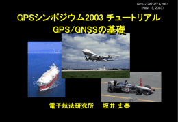 GPS/GNSSの基礎