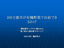 200万都市が有機野菜で自給できるわけ