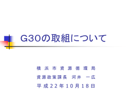 「横浜G30プラン」の策定