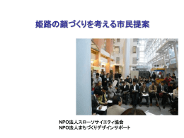 第2回「姫路駅前を考える」シャレットワークショップの成果