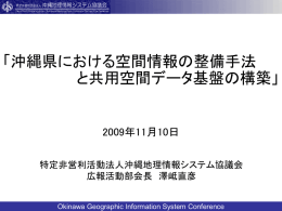 沖縄県地理情報システム協議会略称：GIS協とは？