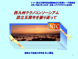 NTC交流会 - 西九州テクノコンソーシアム