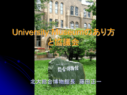 パワーポイントファイルはこちら - 大学博物館等協議会・日本博物科学会