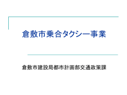 倉敷市乗合タクシー事業