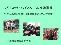 パイロット・ハイスクール推進事業 - 千葉県学校教育情報ネットワーク