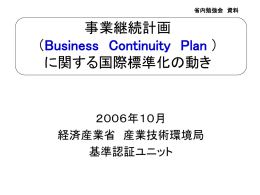 事業継続計画 - 日本計量機器工業連合会