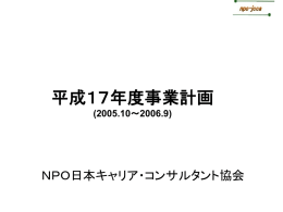 平成17年度事業計画 - NPO日本キャリア・コンサルタント協会