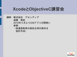 XcodeとObjectiveC講習会