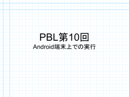 PBL第9回 Android端末上での実行
