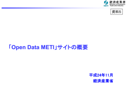 資料5 「Open DATA METI」サイトの概要（ppt形式：1.9MB）