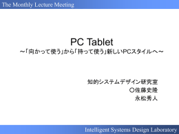 PC Tablet - 知的システムデザイン研究室