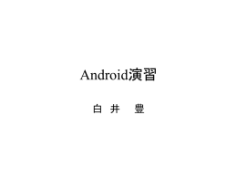 Androidの概要