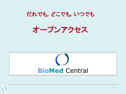 オープンアクセス - BioMed Central