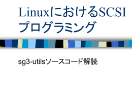 LinuxにおけるSCSIプログラミング