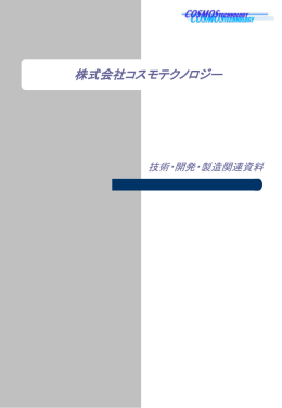 技術・開発・製造関連資料 - ガラスコーティング 無機塗料 東京 ｜ 株式
