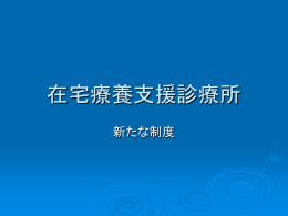 在宅医療について