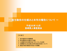 ～給与勧告の仕組みと本年の勧告のポイント～ 平成20年10月 長崎県