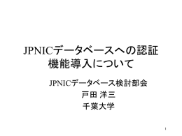 JPNICデータベースへの認証機能導入について