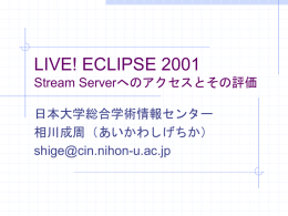 LIVE! ECLIPSE 2001 Stream Serverへのアクセスとその評価