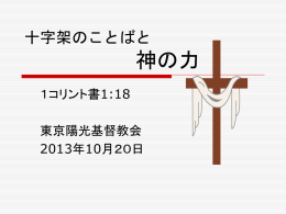 十字架の力 - 東京陽光教會
