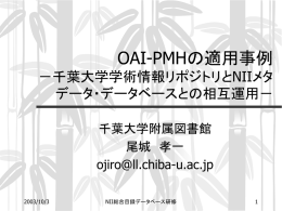 OAI-PMHの適用事例 －千葉大学学術情報リポジトリとNIIメタデータ