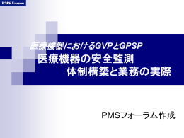 医療機器における GVPと GPSP
