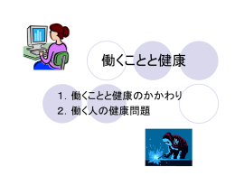 働くことと健康