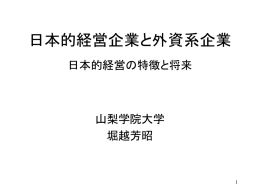 日本的経営企業と外資系企業ppt
