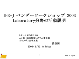 Laboratory分野の活動説明 - IHE-J