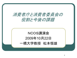 講演資料 - NCOS