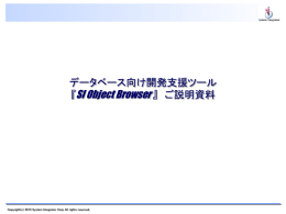 SI Object Browserの場合
