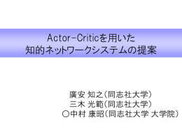 Actor-Criticを用いた 知的ネットワークシステムの提案