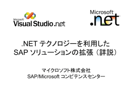 .NET テクノロジーを利用した SAP ソリューションの拡張 （詳説）