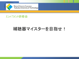 補聴器マイスターを目指せ！