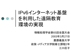IPv6インターネット基盤を利用した遠隔教育 環境の実現