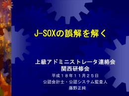 J-SOXの誤解を解く