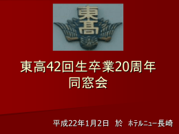 東高42回生卒業20周年同窓会