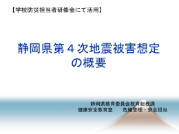静岡県第4地震被害想定の概要（PPT：869KB）