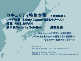 雑誌 A&S JAPAN 展示会Security Solution 連動企画