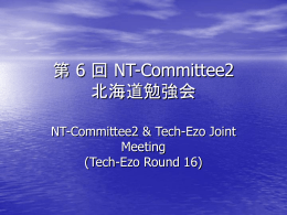 第 6 回 NT-Committee2 北海道勉強会(Tech-Ezo Round 16)