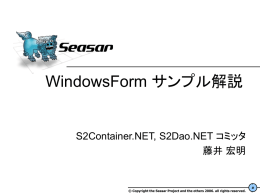 サンプル解説（PowerPointファイル） - Seasar .NET
