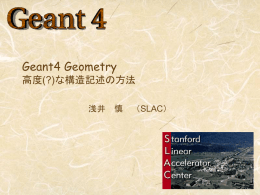 Geant4 Geometry 高度(?)な構造記述の方法
