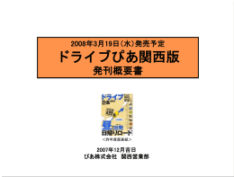 2008年3月19日（水）発売予定 ドライブぴあ関西版 発刊