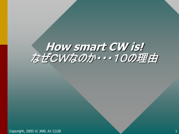 なぜCWなのか・・・10の理由