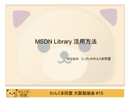 わんくま同盟 大阪勉強会 #15 MSDN Library 活用方法 はなおか じった