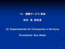 運輸サービス 部会 - ブラジル日本商工会議所