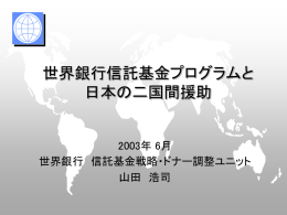 世界銀行の信託基金プログラムと日本の二国間援助