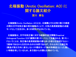 北極振動(Arctic Oscillation: AO)に 関する論文紹介 冨川 喜弘