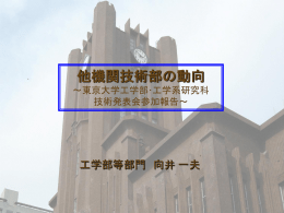 東京大学工学系研究科技術発表会参加報告