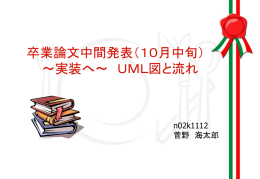 卒業論文中間発表（10月中旬） ～実装へ～ UML図と流れ